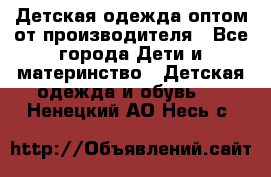 Детская одежда оптом от производителя - Все города Дети и материнство » Детская одежда и обувь   . Ненецкий АО,Несь с.